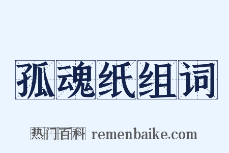 孤魂纸组词是什么意思的图片